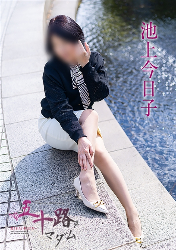 池上今日子、五十路マダム～岡山～ 2