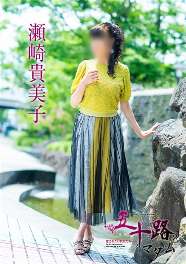 瀬崎貴美子、五十路マダム~岡山~ 4