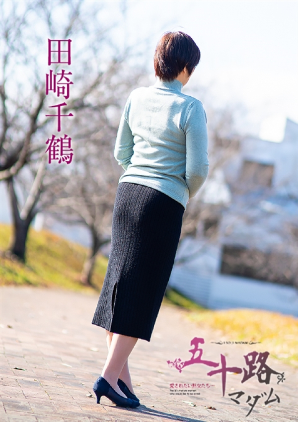 田崎千鶴、五十路マダム～岡山～ 9