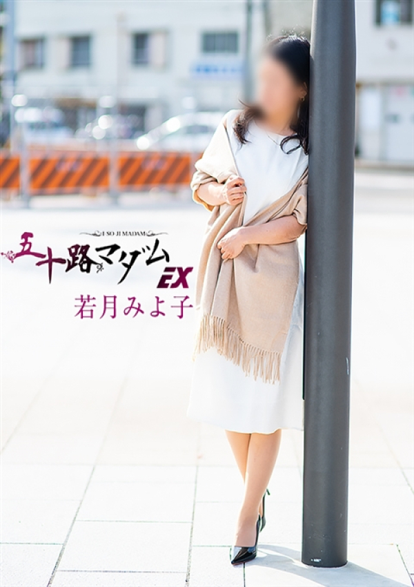 若月みよ子、五十路マダム新潟店(カサブランカグループ) 2