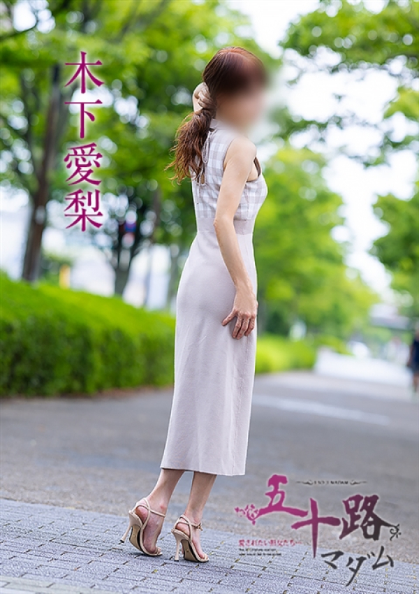 木下愛梨、五十路マダム～岡山～ 4