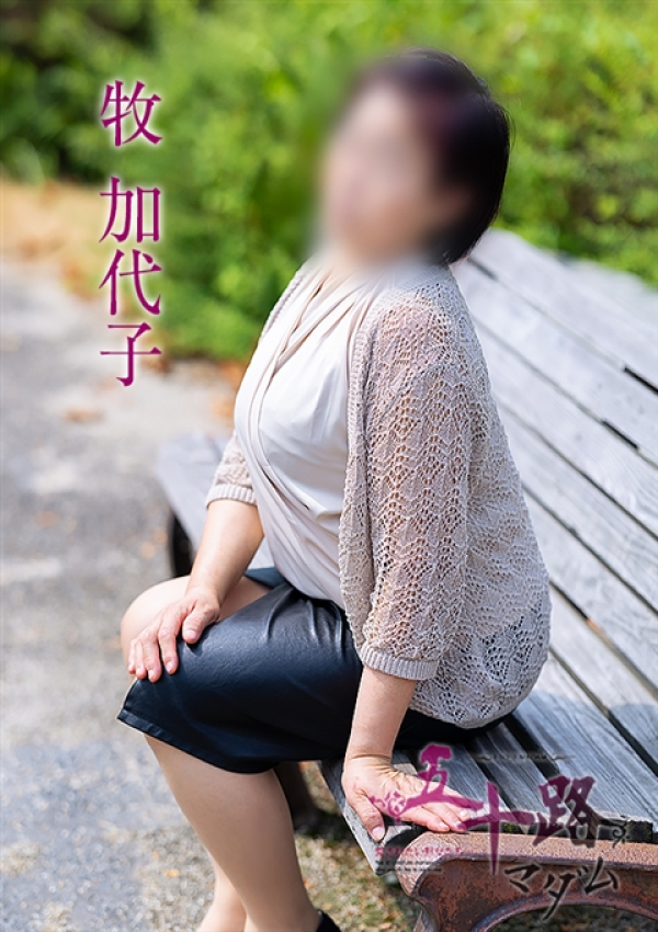 牧加代子、五十路マダム～岡山～ 1