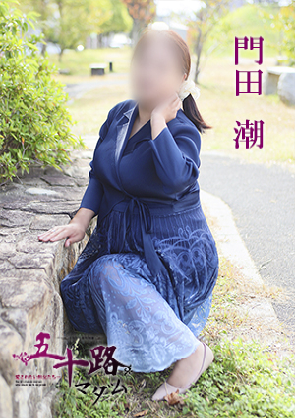 門田潮、五十路マダム 愛されたい熟女たち 高松店 3