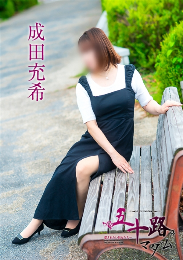 成田充希、五十路マダム～岡山～ 6