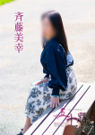 五十路マダム~岡山~、斉藤美幸