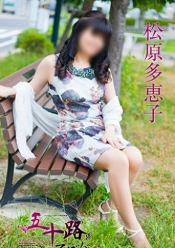 松原多恵子、五十路マダム 2