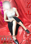 若山、変態美熟女お貸しします。