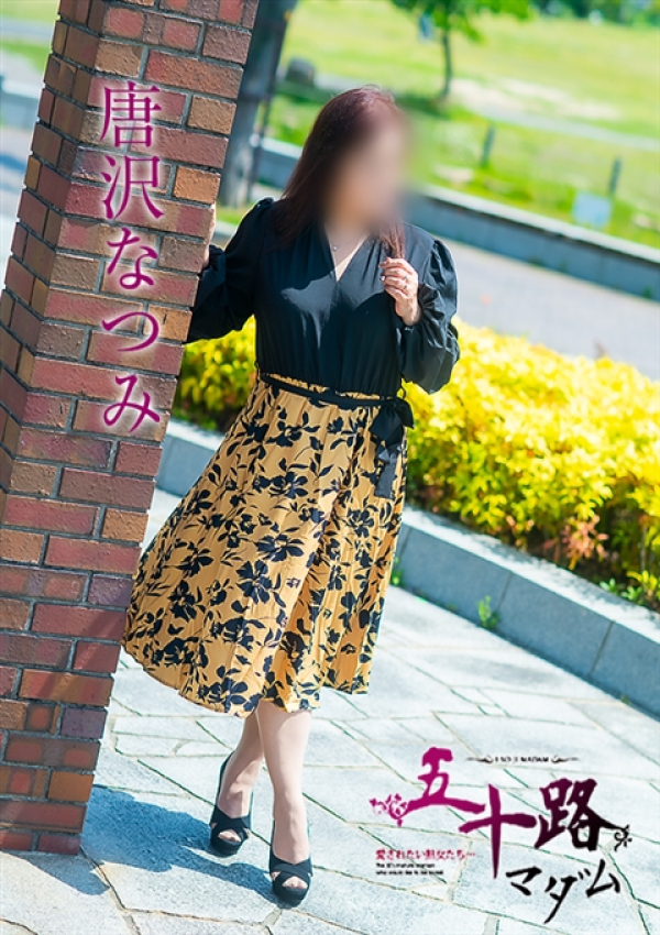 唐沢なつみ、五十路マダム 福山店 1