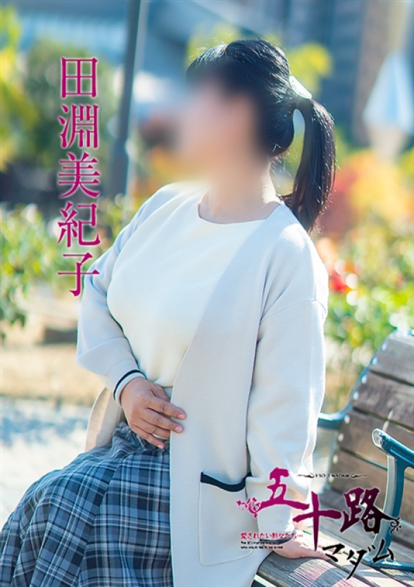 田淵美紀子、五十路マダム 福山店 5