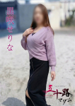 黒咲せりな、五十路マダム～岡山～