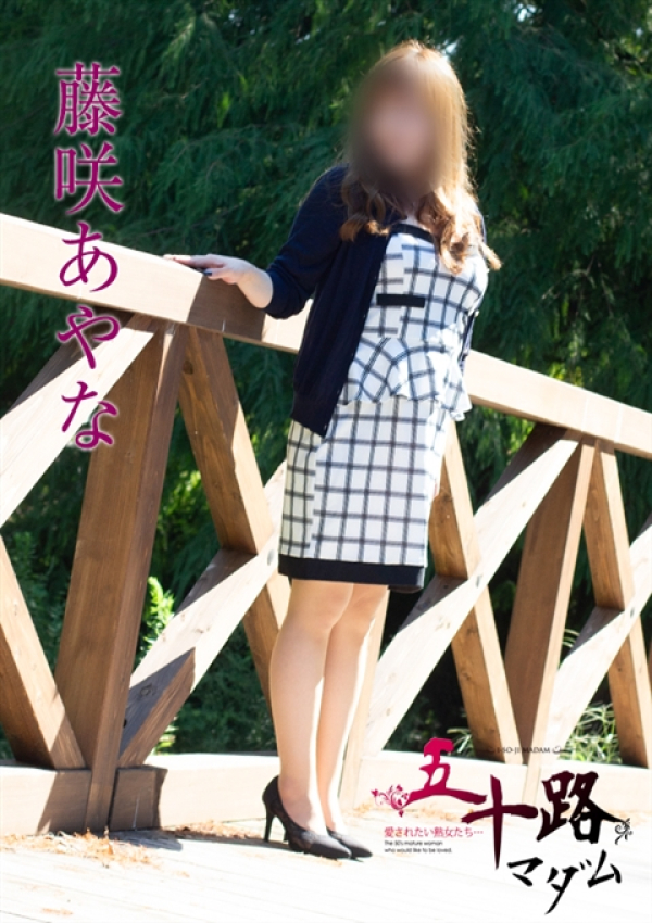 藤咲あやな、五十路マダム新潟店(カサブランカグループ) 3