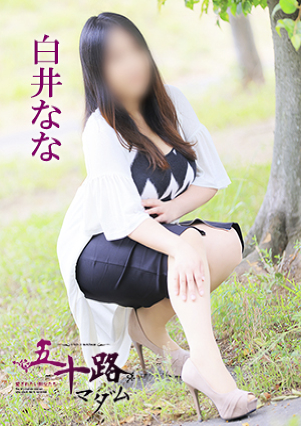 白井なな、五十路マダム 愛されたい熟女たち 高松店 1