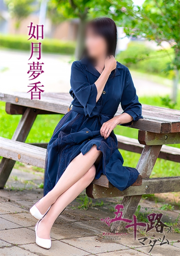 如月夢香、五十路マダム浜松店(カサブランカグループ) 1