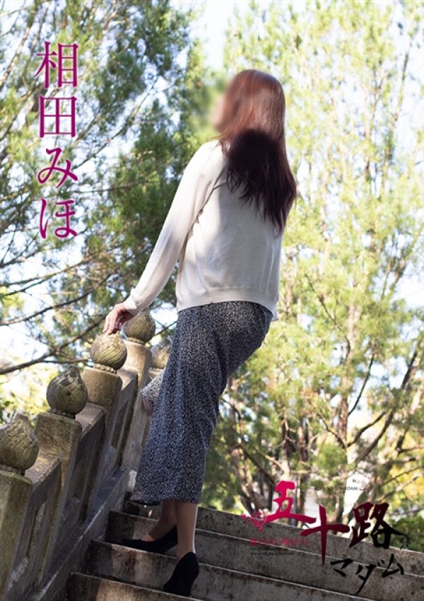 相田みほ、五十路マダム新潟店(カサブランカグループ) 3