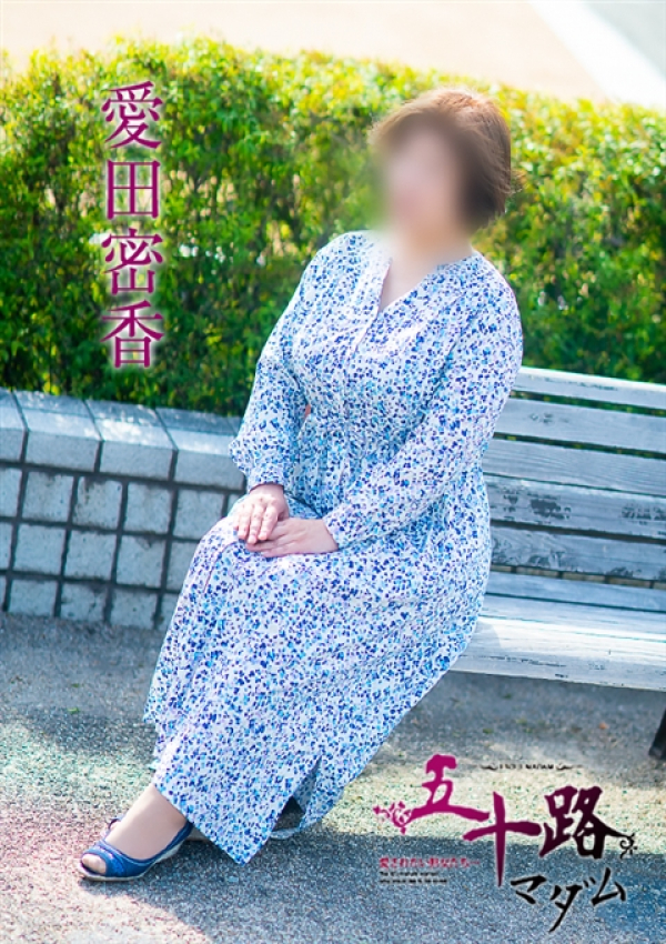 愛田蜜香、五十路マダム～岡山～ 14