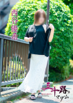 西谷優希、五十路マダム~岡山~