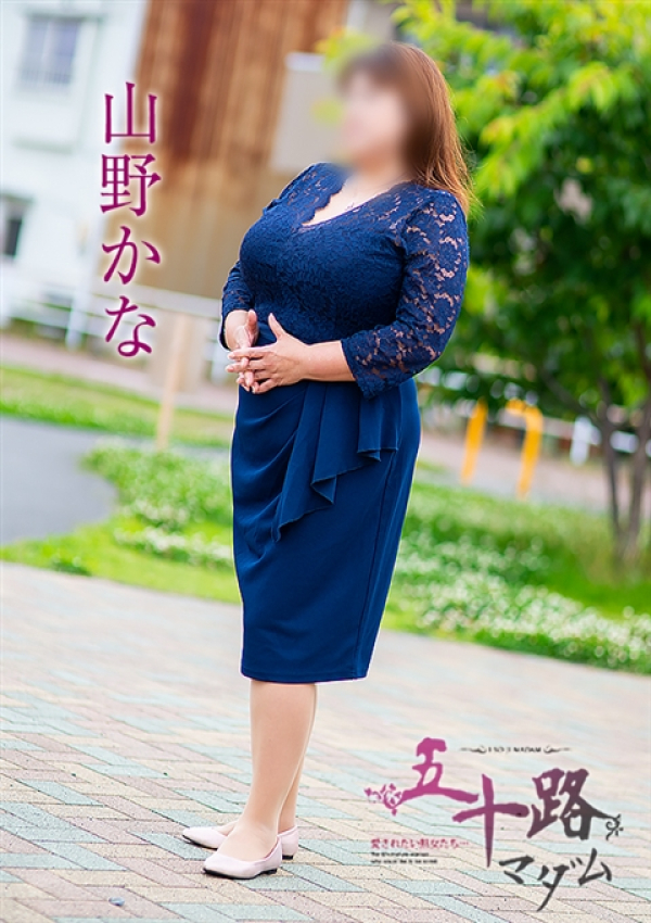 山野かな、五十路マダムエクスプレス船橋店(カサブランカグループ) 4