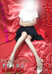 安達、変態美熟女お貸しします。