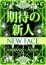 神崎 ともか