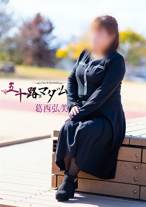 葛西弘美、五十路マダム姫路店(カサブランカグループ) 5