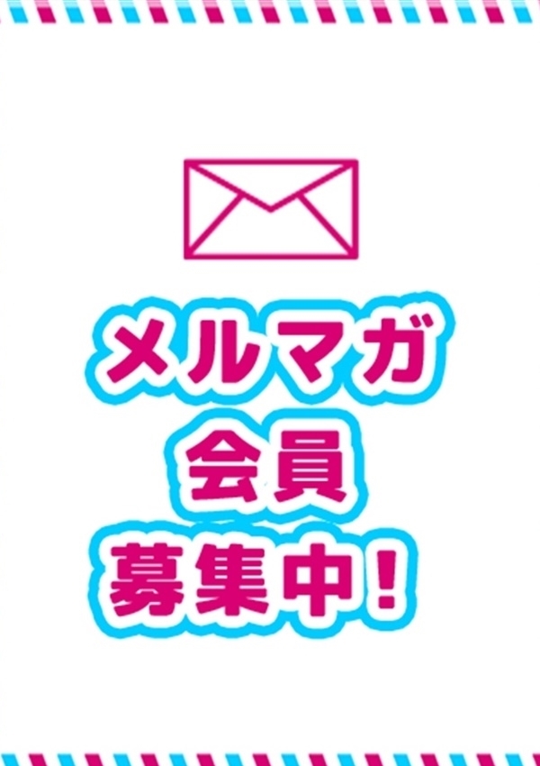 メルマガ会員、もみもみワンダーランド