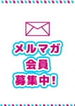 メルマガ会員