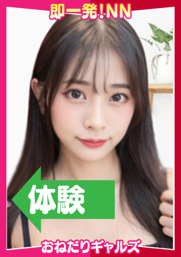 即リーチ一発!おねだりギャルズConection、=つむぎ=