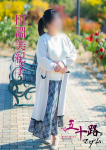 田淵美紀子、五十路マダム 福山店