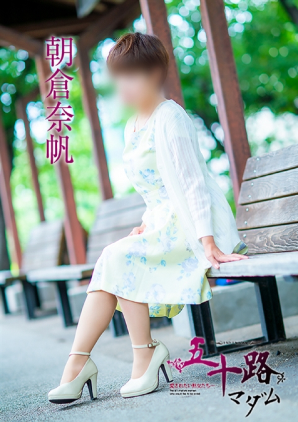 朝倉奈帆、五十路マダム~岡山~ 4