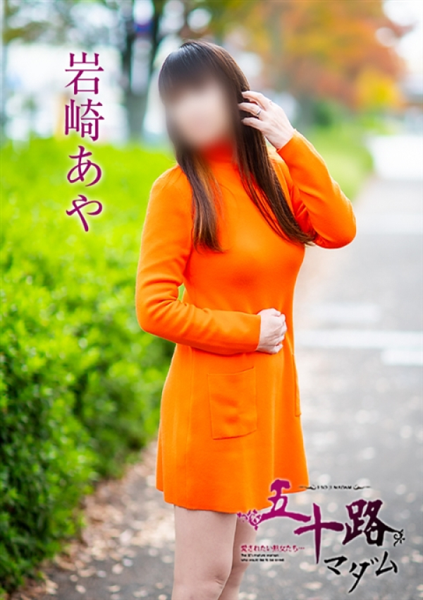 岩崎あや、五十路マダム~岡山~ 1