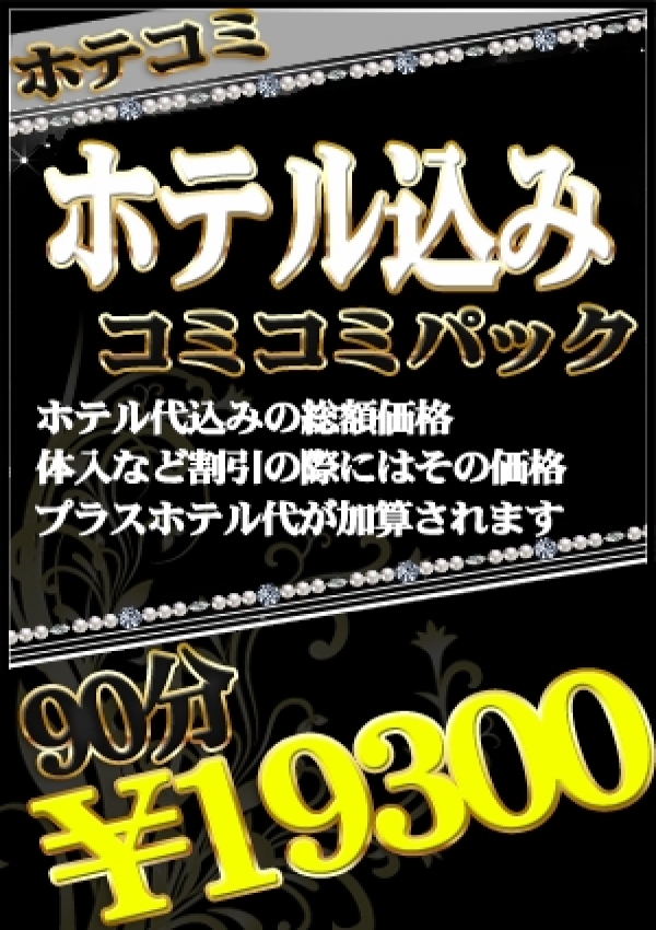 ■ホテコミプラン■、美熟女倶楽部 Hip's -春日部店- 2
