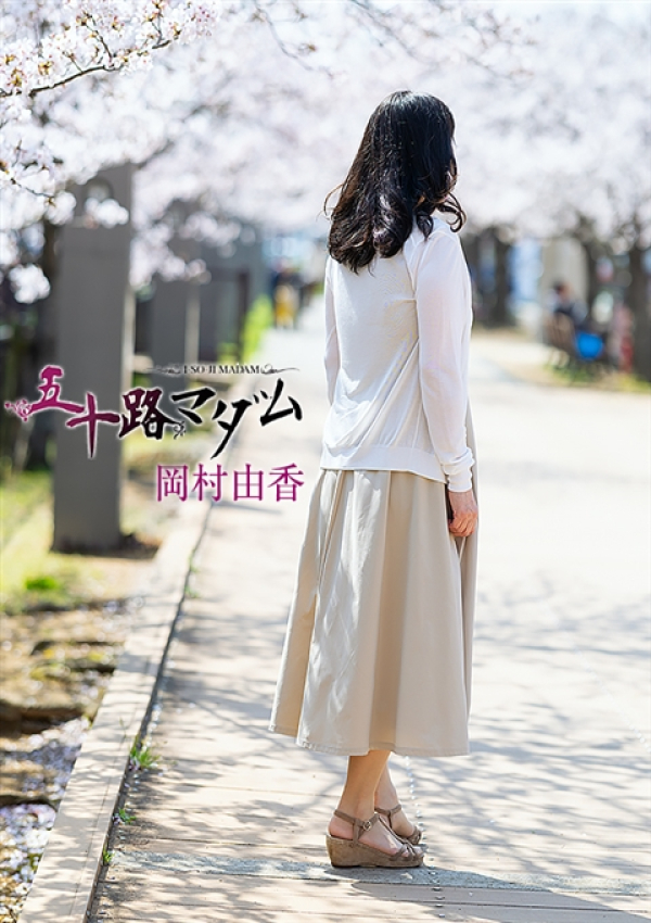 岡村由香、五十路マダム姫路店(カサブランカグループ) 3