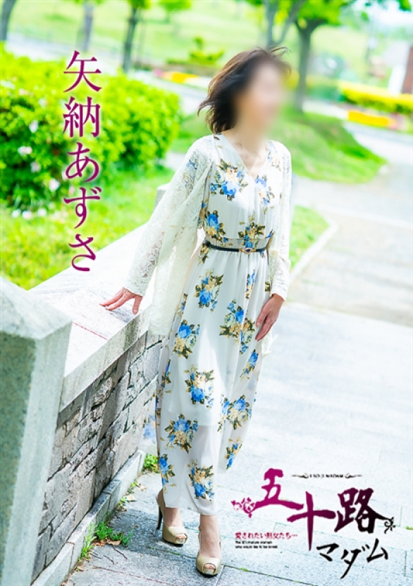 矢納あずさ、五十路マダム~岡山~ 10