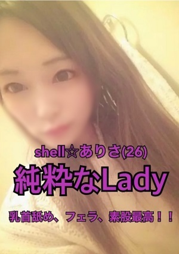 ☆ありさ☆、shell☆シェル 1