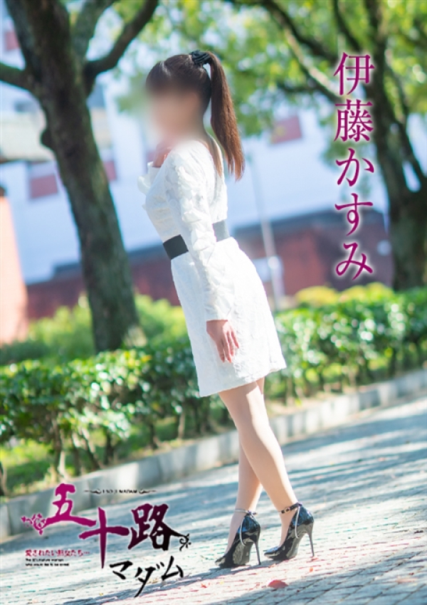 伊藤かすみ、五十路マダム～岡山～ 14