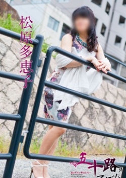 松原多恵子、五十路マダム 4