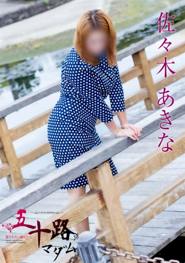 佐々木あきな、五十路マダム 富山店(カサブランカグループ) 2