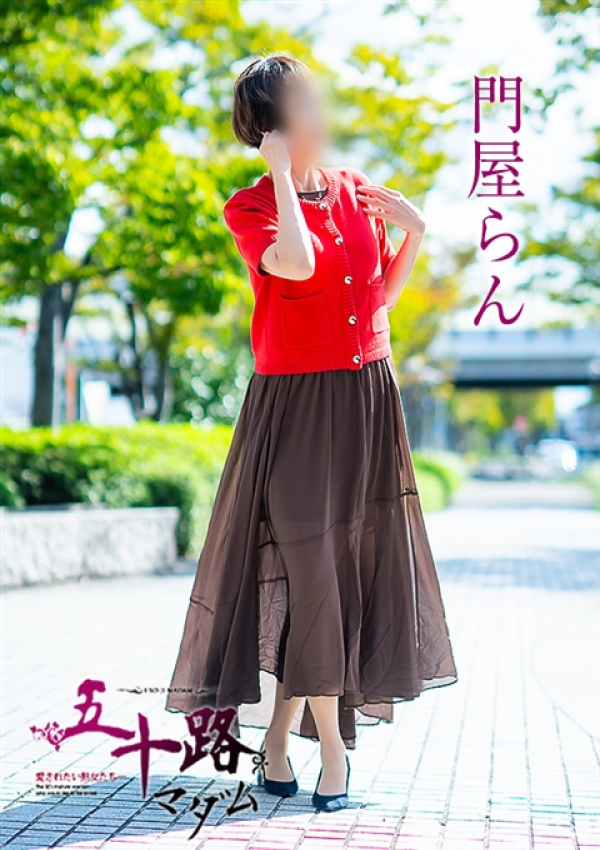 門屋らん、五十路マダム 福山店 2