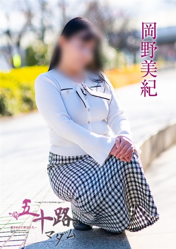 岡野美紀、五十路マダム 福山店 1
