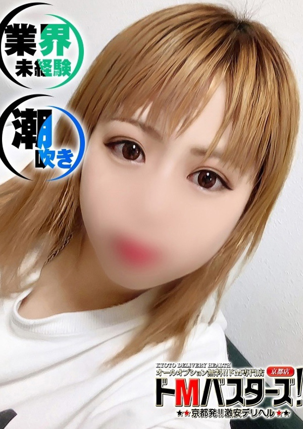 ドMバスターズ京都店、わつき