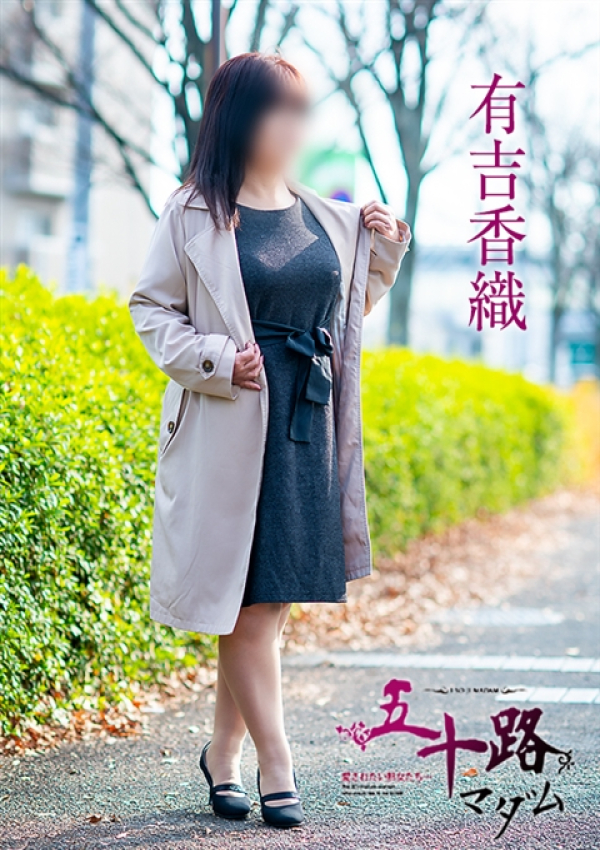 有吉香織、五十路マダム~岡山~ 2