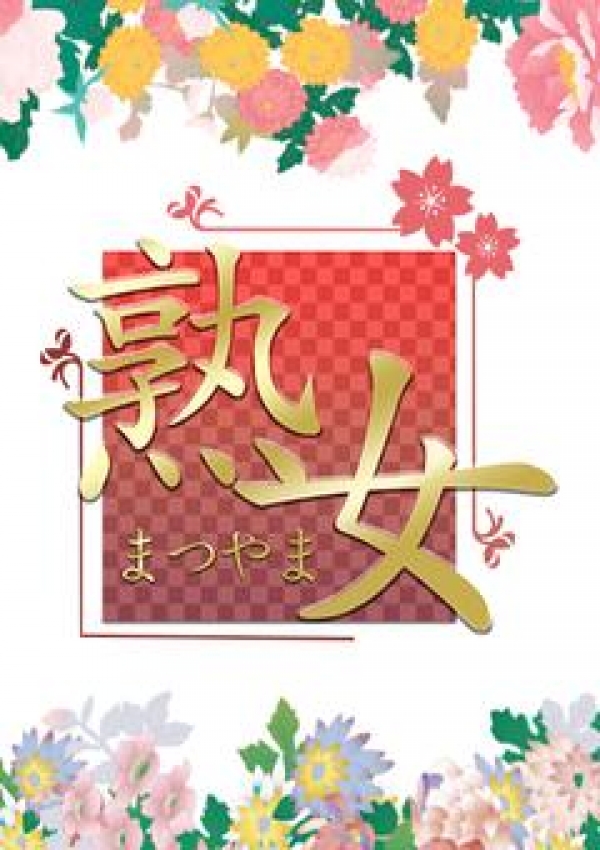 宮橋まこ、熟女まつやま