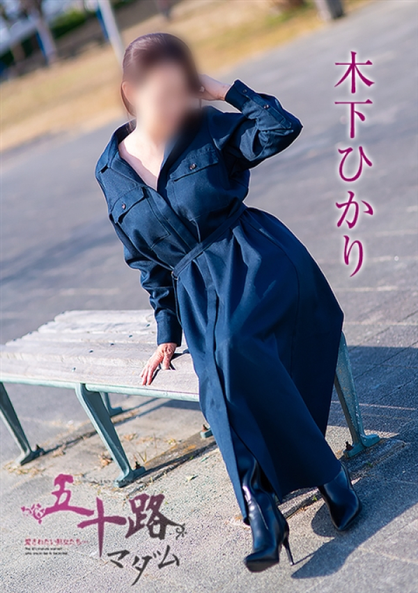 木下ひかり、五十路マダム浜松店(カサブランカグループ) 3