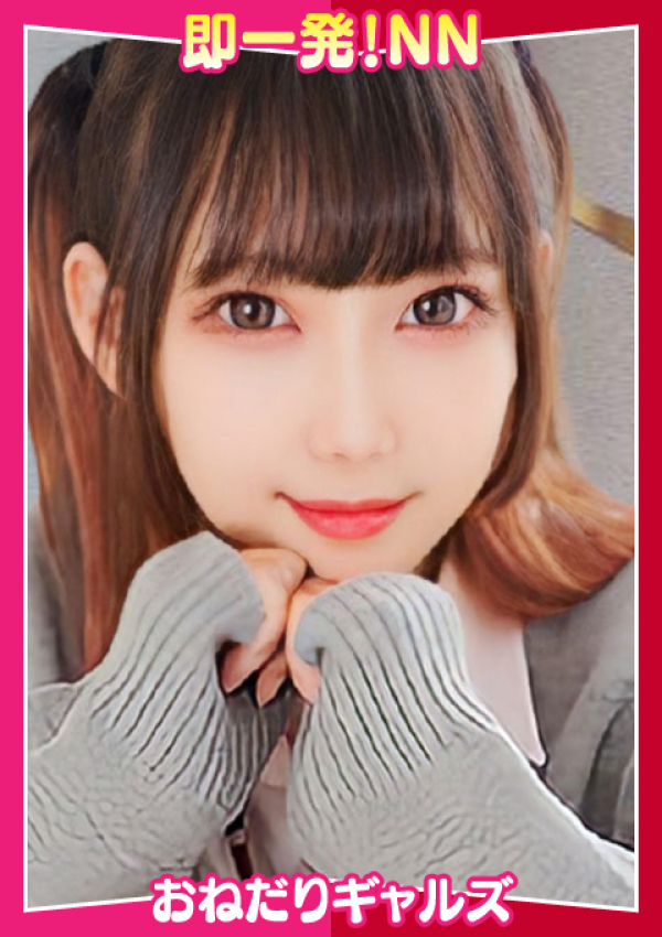 =すずな=、即リーチ一発!おねだりギャルズConection