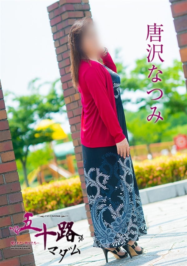 唐沢なつみ、五十路マダム~岡山~ 15