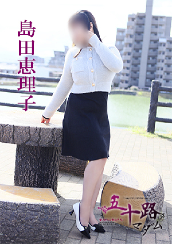 島田恵理子、五十路マダム 愛されたい熟女たち 高松店 2
