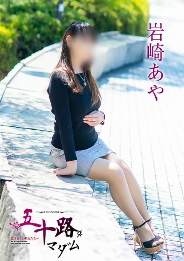 岩崎あや、五十路マダム~岡山~ 10