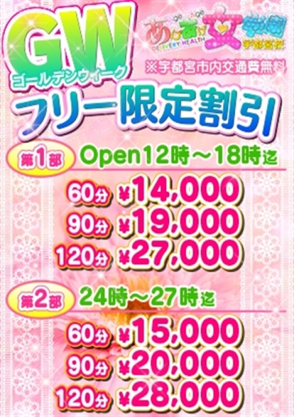 GW割、あげあげ女学園 宇都宮校