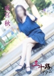 成宮 秋