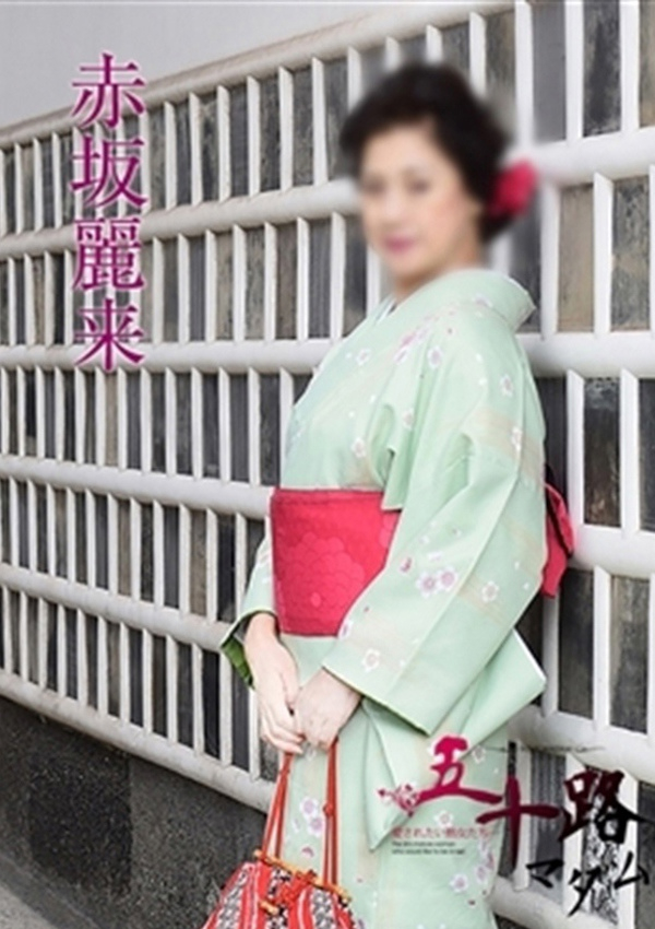 赤坂麗来、五十路マダム飯塚店(カサブランカグループ) 5